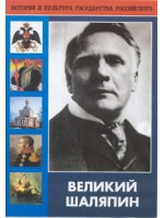 DVD "Великий Шаляпин" (жизнь, творчество) - «globural.ru» - Тюмень