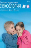 DVD "Детская и подростковая сексология" - «globural.ru» - Тюмень