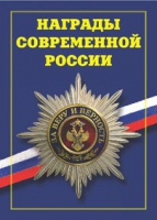 Брошюра "Награды современной России" - «globural.ru» - Тюмень
