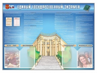 Стенд-уголок "Единый государственный экзамен" - «globural.ru» - Тюмень