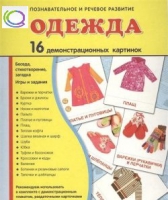 Демонстрационные карточки "Одежда" - «globural.ru» - Тюмень