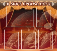 Стенд "В мире прекрасного" (вариант 2) - «globural.ru» - Тюмень