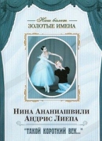 DVD Наш балет. Золотые имена. «Такой короткий век…» - «globural.ru» - Тюмень