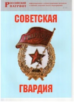 Брошюра "Советская гвардия" - «globural.ru» - Тюмень