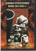 DVD Великая Отечественная война 1941-1945 гг - «globural.ru» - Тюмень