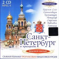 DVD "Санкт-Петербург и пригороды. Северная столица" - «globural.ru» - Тюмень