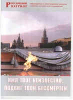 Брошюра "Имя твое неизвестно, подвиг твой бессмертен" - «globural.ru» - Тюмень