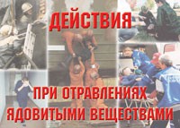 Комплект плакатов "Действия при отравлении ядовитыми веществами" - «globural.ru» - Тюмень