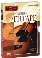 DVD "Уроки игры на гитаре 1,2 часть" - «globural.ru» - Тюмень
