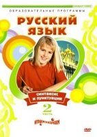 DVD "Русский язык. Часть 2. Синтаксис и пунктуация" - «globural.ru» - Тюмень