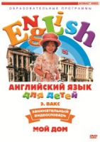 DVD Английский для детей. "Занимательный видеословарь. Часть 2. «Мой дом»" - «globural.ru» - Тюмень