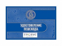 Удостоверение пешехода - «globural.ru» - Тюмень