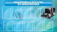 Стенд "Подготовка к ЕГЭ и ОГЭ по информатике (9 карманов)" - «globural.ru» - Тюмень
