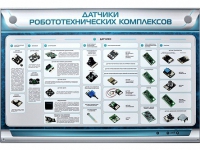 Электрифицированный стенд "Датчики робототехнических комплексов" - «globural.ru» - Тюмень