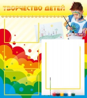 Стенд "Творчество детей" (вариант 2) - «globural.ru» - Тюмень