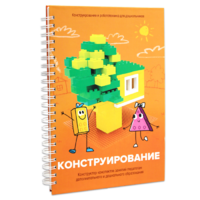 Книга "Конструирование. Конструктор конспектов занятий педагогам дополнительного и дошкольного образования. Часть 1"  (Конструктор Лева и Cubroid) - «globural.ru» - Тюмень