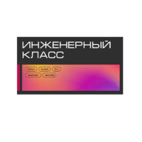 Инженерный класс по 804 приказу для учащихся 1-11 классов на группу 10-12 учащихся - «globural.ru» - Тюмень