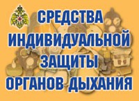 Комплект плакатов "Средства индивидуальной защиты органов дыхания" - «globural.ru» - Тюмень