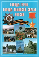 Подарочный альбом «Города-герои. Города воинской славы России» - «globural.ru» - Тюмень