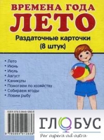 Раздаточные карточки "Времена года. Лето" - «globural.ru» - Тюмень