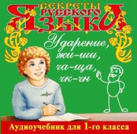 CD "Секреты Русского языка. Ударение, жи-ши, ча-ща, чк-чн для 1-го класса" - «globural.ru» - Тюмень