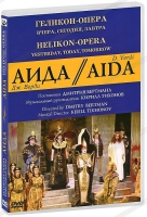 DVD "АИДА" Геликон-Опера: Вчера, сегодня, завтра - «globural.ru» - Тюмень