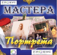 CD "Мастера портрета" - «globural.ru» - Тюмень