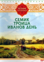 DVD "Русские традиции. Летние праздники" - «globural.ru» - Тюмень