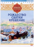 DVD "Русские традиции. Зимние праздники" - «globural.ru» - Тюмень