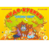 Альбом заданий "Чудо-кубики" - «globural.ru» - Тюмень