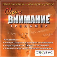 CD "Тренажер Сверхвнимание" - «globural.ru» - Тюмень