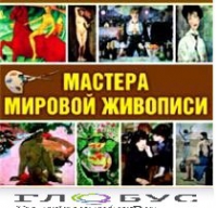CD "Мастера мировой живописи" - «globural.ru» - Тюмень