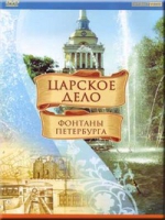 DVD "Царское дело: Фонтаны Петербурга" на 6 языках - «globural.ru» - Тюмень