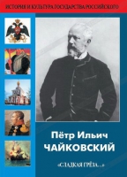 DVD "Пётр Ильич Чайковский "Сладкая грёза..." - «globural.ru» - Тюмень