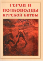 Альбом-справочник «Герои и полководцы Курской битвы» - «globural.ru» - Тюмень