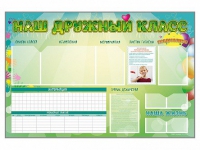 Стенд-уголок магнитно-маркерный "Наш дружный класс" - «globural.ru» - Тюмень