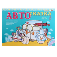 Альбом "Автосказка 2" - «globural.ru» - Тюмень