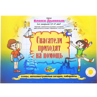 Альбом с заданиями № 3 "Блоки Дьенеша для старших. Спасатели приходят на помощь" - «globural.ru» - Тюмень