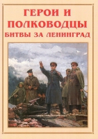 Альбом-справочник «Герои и полководцы битвы за Ленинград» - «globural.ru» - Тюмень