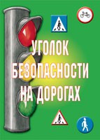 Комплект плакатов "Уголок безопасности на дорогах" - «globural.ru» - Тюмень