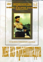 DVD художественный фильм "Мы из кронштадта" - «globural.ru» - Тюмень