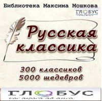 CD "Библиотека М. Мошкова. Русская классика" - «globural.ru» - Тюмень