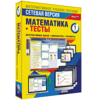 Сетевая версия. Тесты. Математика 1 класс - «globural.ru» - Тюмень