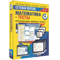 Сетевая версия. Тесты. Математика 4 класс - «globural.ru» - Тюмень