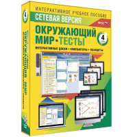 Сетевая версия. Тесты. Окружающий мир. 4 класс - «globural.ru» - Тюмень