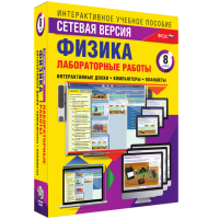 Лабораторные работы по физике 8 класс. Сетевая версия - «globural.ru» - Тюмень