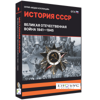Медиа коллекция "История СССР. Великая Отечественная война 1941 – 1945" - «globural.ru» - Тюмень