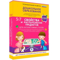 Интерактивное развивающие пособие "Готовимся к школе. Свойства и расположение предметов. Для интерактивных столов" - «globural.ru» - Тюмень