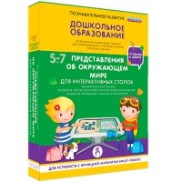 Интерактивное развивающие пособие "Готовимся к школе. Представления об окружающем мире. Для интерактивных столов" - «globural.ru» - Тюмень