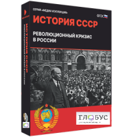 Медиа коллекция "История СССР. Революционный кризис в России" - «globural.ru» - Тюмень